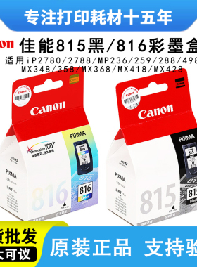 佳能PG815黑色原装IP2780 mp236 288 MX368墨盒CL816xl大容量彩色