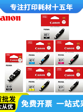 原装佳能PGI-850墨盒851 IP7280 ix6780 5580 8780 MG7180 MX728