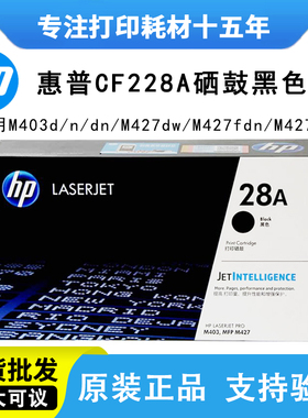 原装惠普28A硒鼓黑色 HP CF228A 28X大容量 M403 M427打印机硒鼓