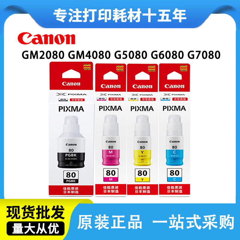 佳能80原装墨水G5080打印机墨水