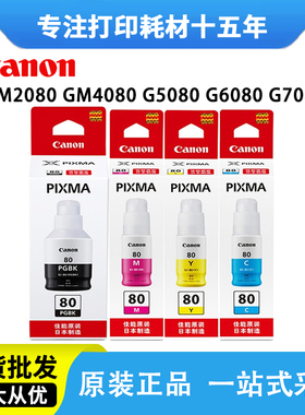 原装佳能gi-80墨水G5080 6080 G7080 GM2080 GM4080连供补充装4色