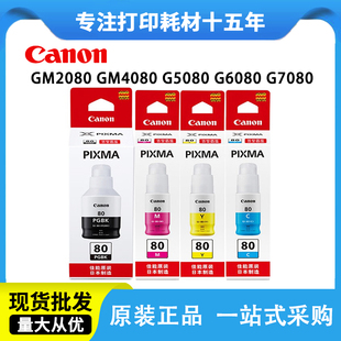 6080 80墨水G5080 G7080 GM2080 4色 原装 GM4080连供补充装 佳能gi