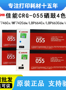 原装佳能055硒鼓MF746Cx 742Cdw LBP664 663激光打印机墨粉盒墨盒