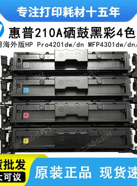 HP惠普210a硒鼓原装w2100A碳粉盒黑色4201dw 4301fdw打印机墨粉盒