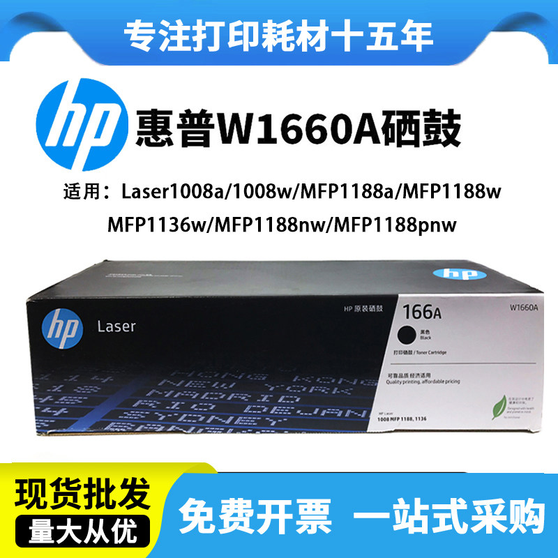 原装HP惠普w1660a硒鼓1008A 1136w 1188w激