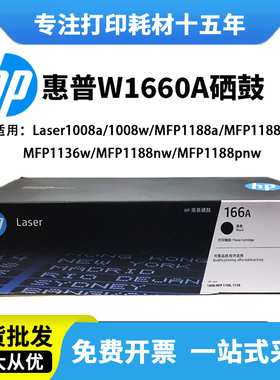 原装HP惠普w1660a硒鼓1008A 1136w 1188w激光打印机墨盒166A粉盒