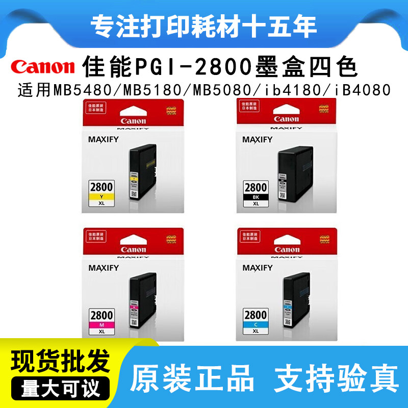 原装佳能2800XL墨盒MB5480 MB5180 iB4180 iB4080 5080打印机墨盒