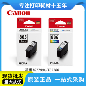 佳能PG-885/CL-886原装墨盒 适用TS7780A TS7780打印机墨盒黑彩色