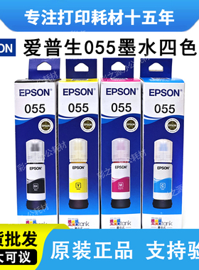 原装爱普生055墨水彩色 L1318/L3318/L3319/L5398打印机填充墨水