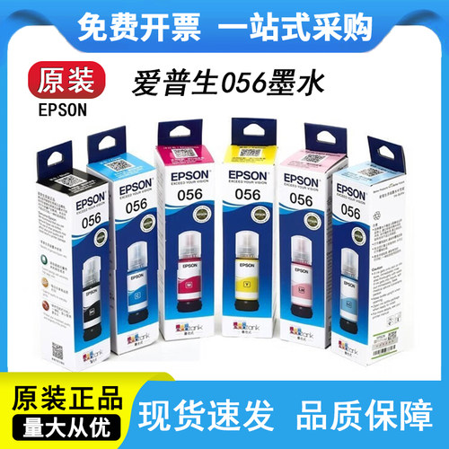 原装爱普生L18058打印机墨水056