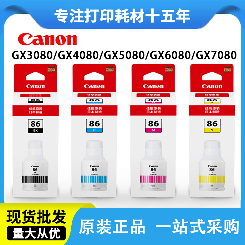 佳能86墨水原装GX4080打印机墨水