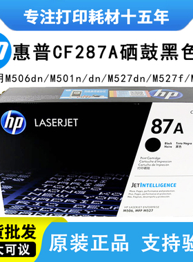 HP原装惠普87A CF287A硒鼓287X大容量黑色M506 MFP527 M501打印机