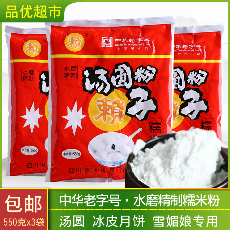 包邮四川赖汤圆水磨精制糯米粉550g*3袋冰皮月饼南瓜饼雪媚娘专用