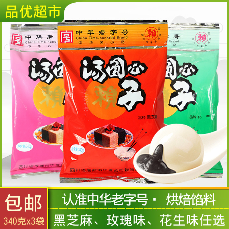 包邮四川特产赖汤圆心子玫瑰花生黑芝麻味340g*3袋元宵月饼烘焙馅