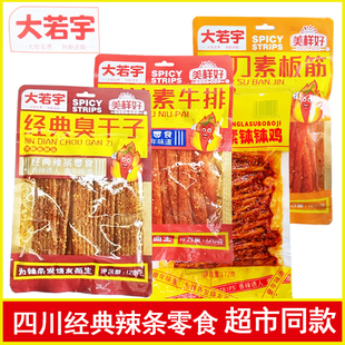 四川辣条大若宇大刀素板筋香辣素牛排经典 臭干子缺牙巴麻辣味零食