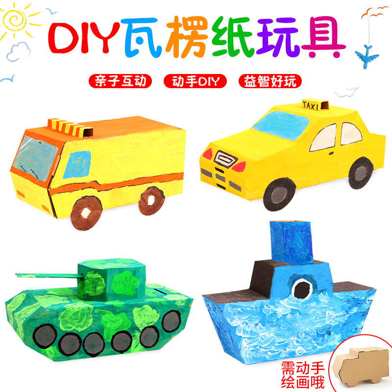 包邮儿童手工纸盒小汽车纸板坦克制作材料幼儿园diy纸箱玩具材料