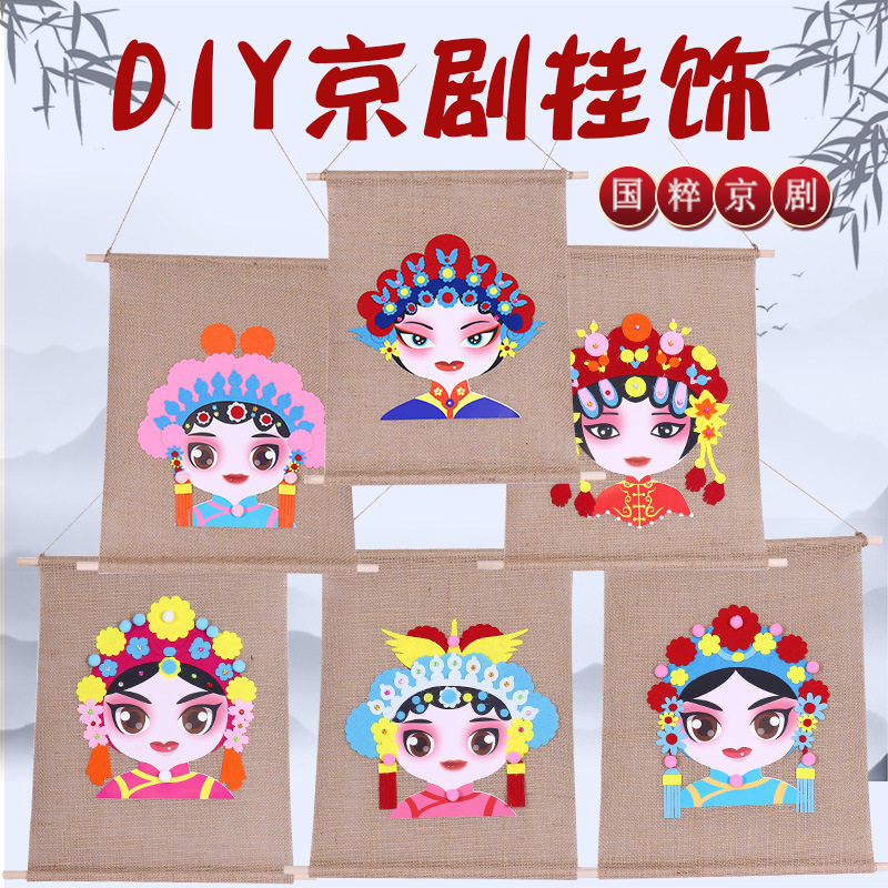 儿童手工diy制作材料包中国风创意美劳手工戏曲京剧花旦环创挂饰