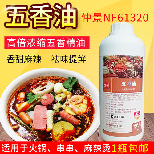 仲景nf61320五香油1kg砂锅串串