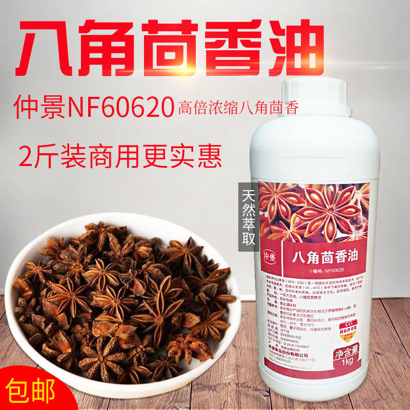 仲景NF60620高浓缩八角茴香油八角茴香提取物香精大茴香精油包邮
