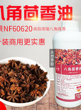 仲景NF60620高浓缩八角茴香油八角茴香提取物香精大茴香精油包邮
