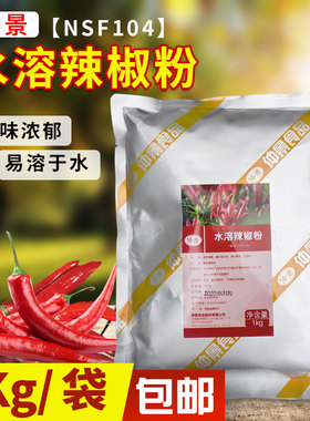 【官方正品】仲景水溶辣椒粉NSF104辣椒精辣椒精粉辣椒粉1KG包邮