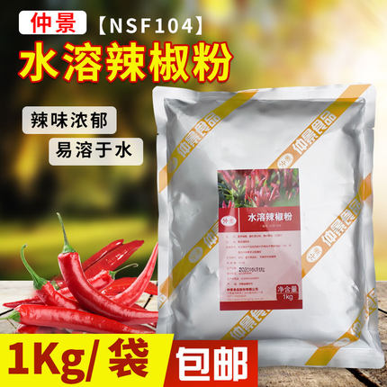 【官方正品】仲景水溶辣椒粉NSF104辣椒精辣椒精粉辣椒粉1KG包邮