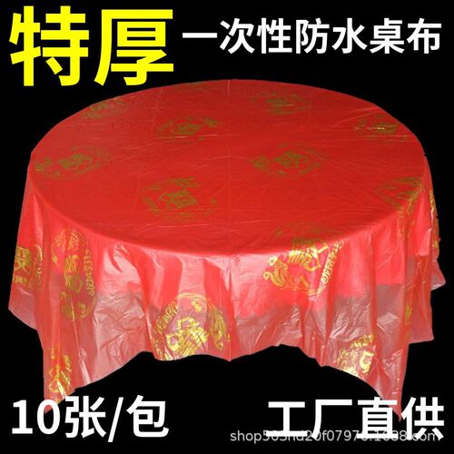 一次性喜字桌布批发红色加厚结婚婚庆酒席喜宴用福寿囍塑料台布