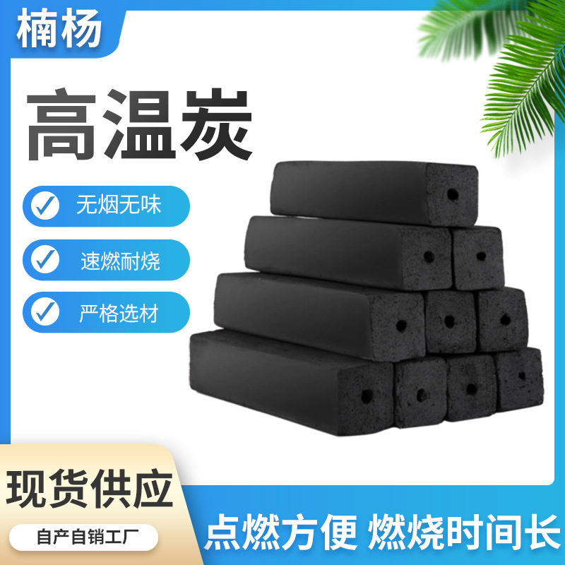 机制炭高温烟味碳烤肉烧烤碳木炭户外烧烤炭家用取暖炭耐