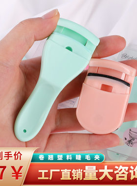 伊芝莲睫毛夹塑料盒装自然卷翘迷你便携睫毛卷翘器美容工具不夹眼