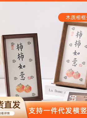 厂家批发简约木质相框摆台柿柿如意中空创意字画立体摆台木质框