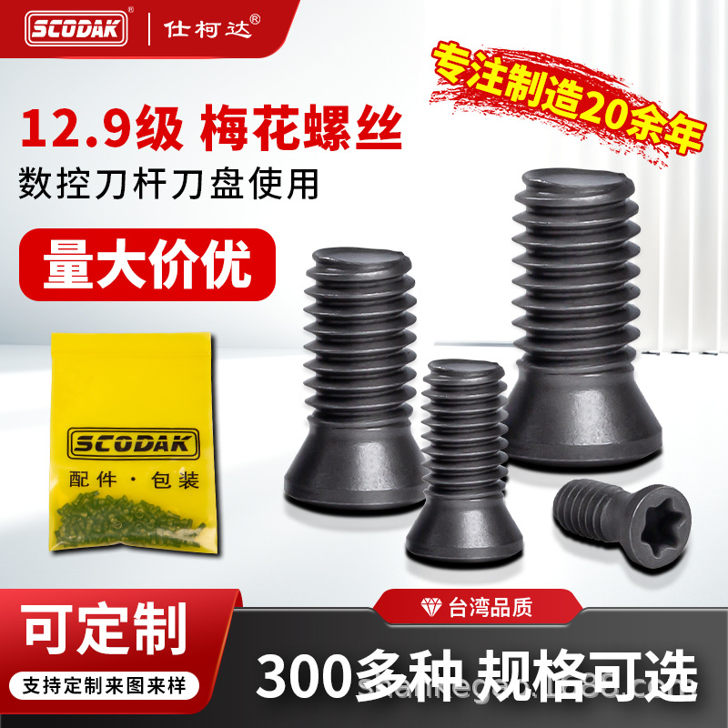 12.9级高强度数控刀把刀杆刀片螺丝M1.8M2M3数控刀具配件梅花螺丝