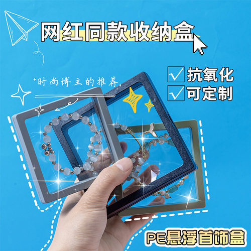 悬浮盒饰品防氧化 首饰收纳盒PE薄膜盒项链戒指珠宝穿戴甲包装盒
