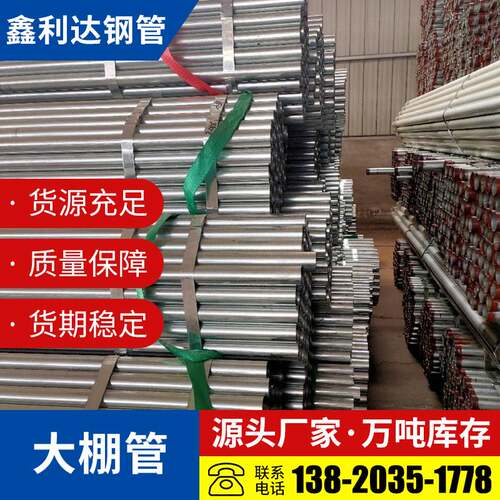 天津供应镀锌管大棚管温室大棚镀锌管架子管大棚管架