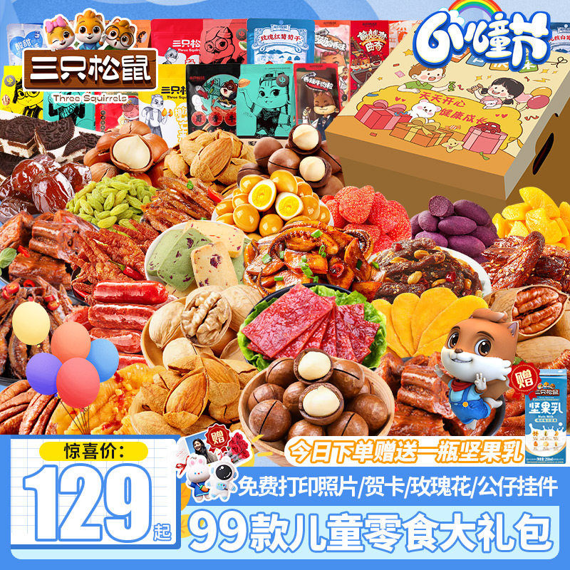零食大礼包六一儿童节生日礼物健康休闲小吃巨型礼盒整箱