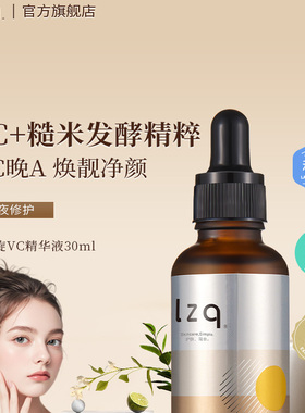 lzq早C精华左旋vc精华液维c焕靓肌肤早C晚A面部精华官方正品店lzp