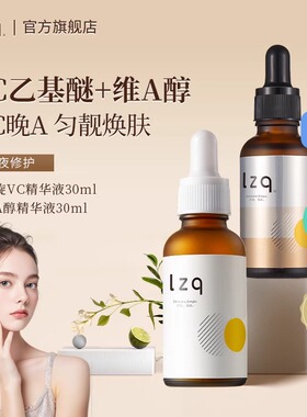 lzq早C精华左旋vc精华液维c焕靓肌肤早C晚A面部精华官方正品店lzp