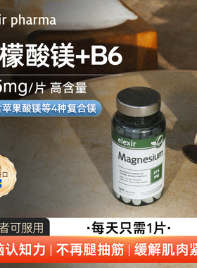 瑞典进口elexir活性镁片magnesium柠檬酸镁补充剂儿童矿物质120片