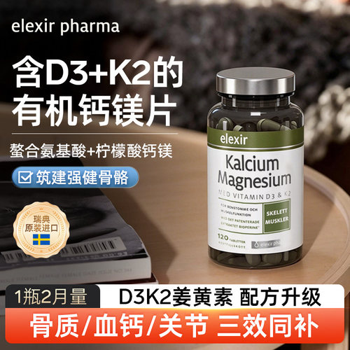 Elexir钙镁进口维生素片D3+K2