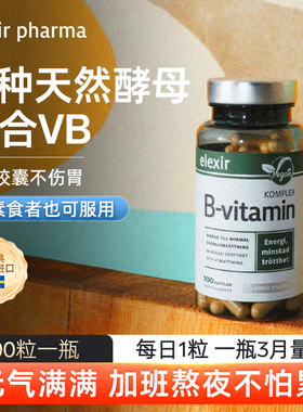 瑞典原装进口elexir复合儿童维生素b族b7b5b2vb vitaminB100粒