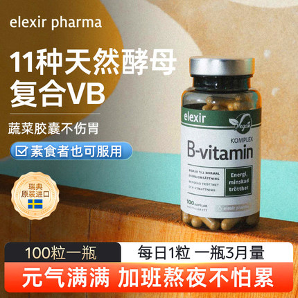 瑞典原装进口elexir复合儿童维生素b族b7b5b2vb vitaminB100粒