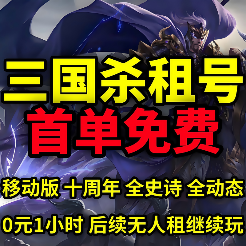 【首单免费】三国杀租号手游移动版十周年账号出租动态神刘焉荀彧