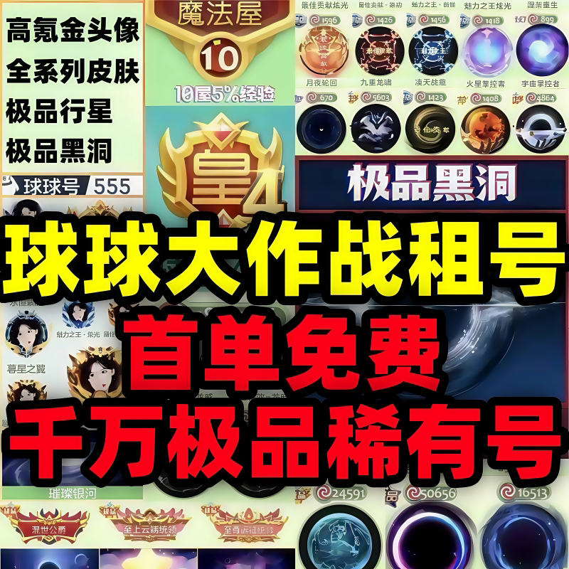 【首单免费】球球大作战租号满赛游戏账号租赁（新）