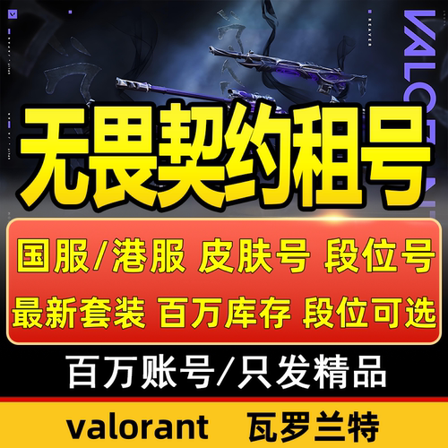 无畏契约租号Valorant瓦罗兰特国服港服白银黑铁神话青铜黄金超凡
