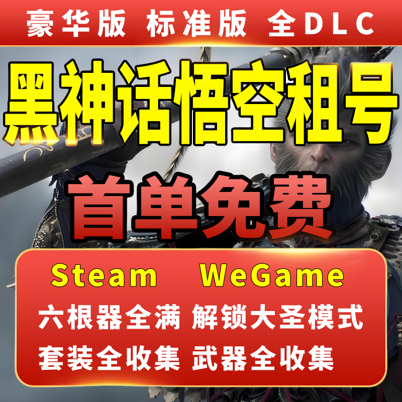 黑神话悟空租号Steam账号WeGame豪华版离线家庭共享激活入库全DLC