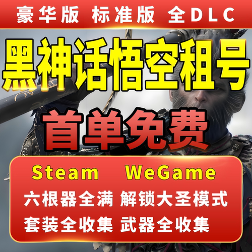 黑神话悟空租号Steam账号WeGame豪华版离线家庭共享激活入库全DLC