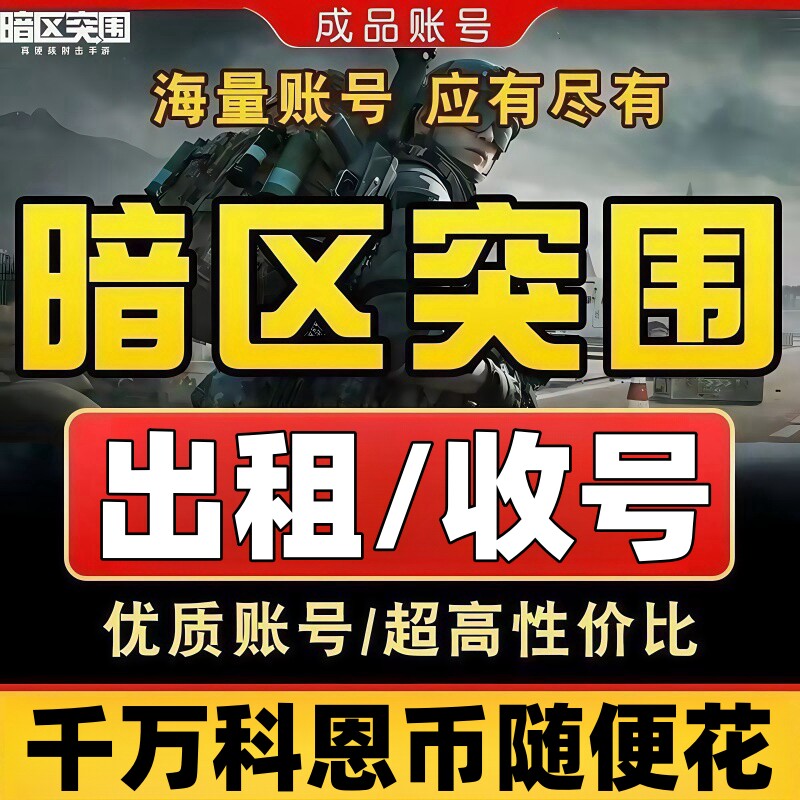 暗区突围租号亿万科恩币随便花苹果安卓微信qq区收号卖号护航皮肤