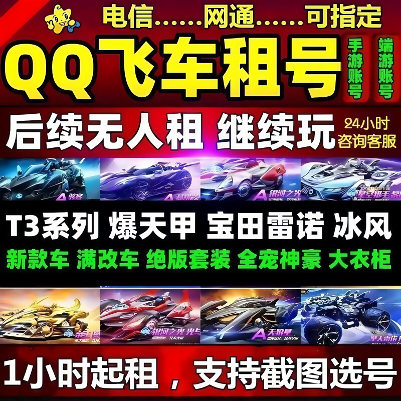 qq飞车租号端游手游出租账号哈雷特玉麒麟T3圣域大天使安卓苹果