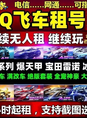 qq飞车租号端游手游出租账号哈雷特玉麒麟T3圣域大天使安卓苹果