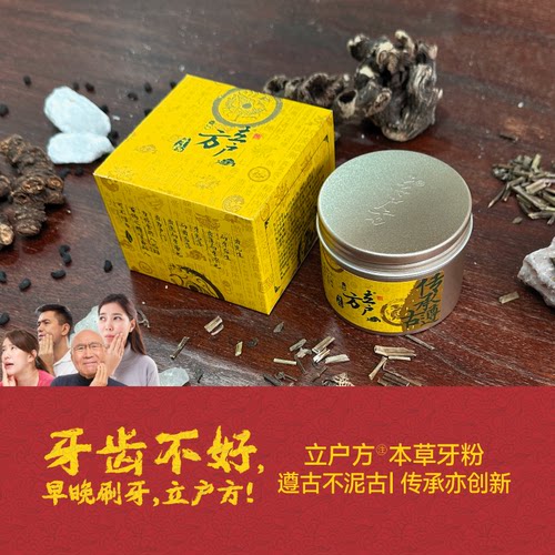 立户方本草揩齿方56克/盒经典款