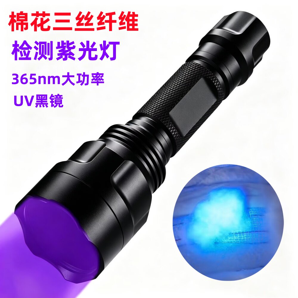 照棉花异纤三丝纤维检测紫光灯365nm强紫外线手电衣服分拣荧光灯